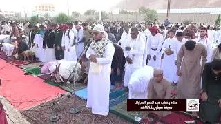 #صلاة وخطبة عيد الفطر المبارك مدينة سيئون  1444هـ