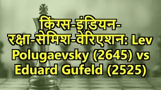 किंग्स-इंडियन-रक्षा-सेमिश-वेरिएशन: Lev Polugaevsky (2645) vs Eduard Gufeld (2525)