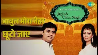 बाबुल मोरा नैहर छूटो जाए | Jagjit And Chitra Live In Concert | Chitra Singh