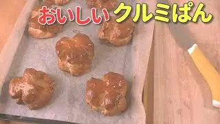 美味しいクルミパンの作り方　(ストレート法)