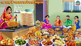 100 तरह के पकवान खाने वाली ससुराल | Saas Bahu | Hindi Kahani | Moral Stories | Bedtime Moral Story