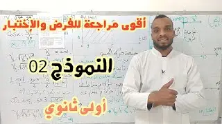 النموذج 02📌 مراجعة تحضيرا للفرض والإختبار الفصل الثاني 💪 كل مايتعلق بالقذيفة 💪 سنة أولى ثانوي 💯💯