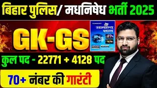 LUCENT GK GS की संपूर्ण महामैराथन | बिहारपुलिस 22771 भर्ती , बिहार पुलिस मद्य निषेध शाम 6 बजे