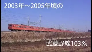 武蔵野線の103系詰め合わせ