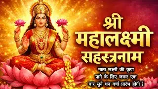 श्री महालक्ष्मी सहस्रनाम | धन वैभव समृद्धि का चमत्कारी स्तोत्र | Lakshmi Sahasranamam
