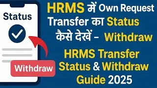 HRMS में Own Request Transfer का Status कैसे देखें और Withdraw कैसे करें? | HRMS Status & Withdraw