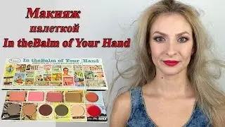 Макияж палеткой In theBalm of your hand от theBalm. Как я рисую брови