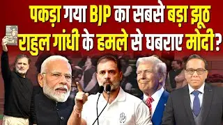 Rahul Gandhi के हमले से घबराए Modi, पकड़ा गया BJP का सबसे बड़ा झूठ? #ashokkumarpandey