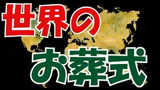 実は…土葬ってどんどんなくなっている？海外の葬式の実態をお話しします