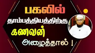 பகலில் தாம்பத்தியத்திற்கு கணவன் அழைத்தால் !_ᴴᴰ ┇ As Sʜᴇɪᴋʜ Dʀ.Mᴜʙᴀʀᴀᴄᴋ Mᴀᴅᴀɴɪ Pʜ.D