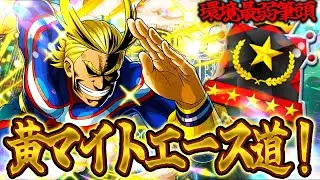 【ヒロアカUR】参加型黄マイトエース道！エキスパ目指してランク回す！
