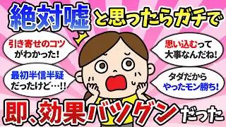 半信半疑だったけどガチで効果バツグンだった！思い込み・引き寄せで人生が好転した人【潜在意識ゆっくり解説】