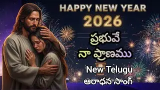 ప్రభువే నా ప్రాణము | latest Christian song 2026 | new Telugu Christmas song | Jesus Telugu songs