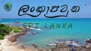 Trailer of ලංකාපටුන  SRI LANKA | SLFEAT VLOG 07