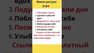 Мини-ритуал утра