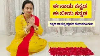 Ee Naadu Kannada Ee Beedu Kannada | ಈ ನಾಡು ಕನ್ನಡ, ಈ ಬೀಡು ಕನ್ನಡ | Rajyotsava Song