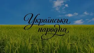 Український фольклор в сучасній музиці