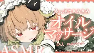 【ASMR】とろとろオイルマッサージ♡ささやき/マッサージ/タッピング/睡眠導入【翠森アトリ/ハコネクト】