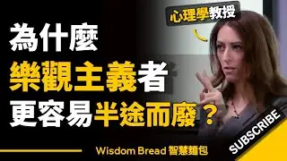 為什麼樂觀主義者更容易半途而廢？ ► 大部分人都做反了，結果什麼事都做不成.. - Dr. Kelly McGonigal 凱莉．麥高尼格博士（中英字幕）