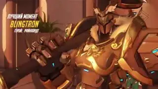 Момент игрока blingtron 18 07 22 14 42 00