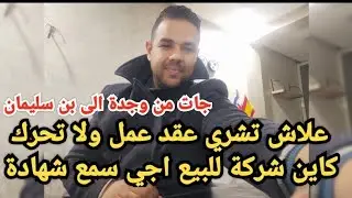 جاتنا من وجدة الى بنسليمان وخدات شركة علينا😀ونتا علاش تشري عقد عمل او تخسر فلوس كبيرة🤔دخل تسمع الحل🔥