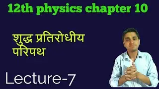 purely resistive circuit |शुद्ध प्रतिरोधीय परिपथ | circuit theory | AC circuits |
