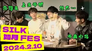 SILK 如月 FES～in Asagaya LOFT A～ short.ver(2024.2.10)