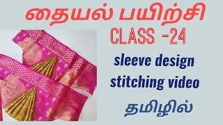 free online tailoring class -24. Blouse hand design தமிழில்