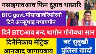 BodoNews feb10/दिनैनिफ्राय मेट्रिक आनजाद। 