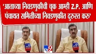 Shambhuraj Desai | 'आताच्या निवडणुकीची चूक आम्ही Z.P. आणि पंचायत समितीच्या निवडणुकीत दुरुस्त करु'