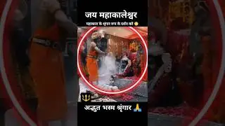 #mahakal #bhasmaaarti #shiv #mahadev #bhakti #bholenath #shiv #om #sawanspecial #mpnews #shortvideo