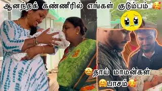 ஆனந்தக் கண்ணீரில் எங்கள் குடும்பம் 🥰தாய் மாமன்கள் பாசம்🥰🥰Family Feeling moment 🥹🥹 #ramyoga #மகிழன்