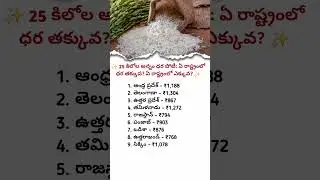 25 కిలోల అన్నం ధరలు పోటీ | ఏ రాష్ట్రంలో ధర తక్కువ | తాజా అప్&zwnj;డేట్#viralshort#rice#price