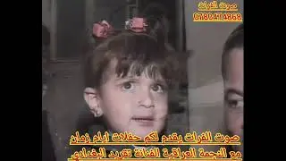 صوت الفرات يقدم لكم كل جديد مع النجمة العراقية الفنانة تقريد البغدادي حفلات ايام زمان 0780474868