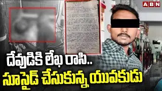 దేవుడికి లేఖ రాసి.. సూ*సైడ్ చేసుకున్న యువకుడు | Rohit Letter To God Before Su*icide | ABN Telugu