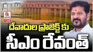 LIVE: CM Revanth Reddy visit Devadula Project off take point and project reviewI  QnewsHD