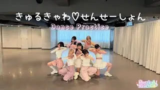 【Dance Practice】きゅるきゃわ♡せんせーしょん／Prettical Reaction