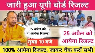 UP Board result released | 25 April | up board result | 2025 up board result will come on 25 April