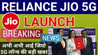 Reliance Jio 5G Launch in India | अब भारत मे जियो 5जी (Jio 5G)
