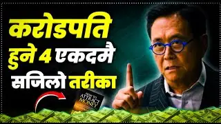पैसालाई आफुतर्फ तान्ने ४ सरल तरीका/How To Atract Money