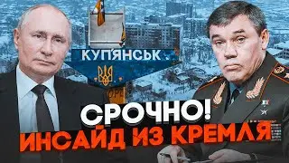 ⚡ГЕНЕРАЛЫ СНОВА принесли путину ПОДДЕЛЬНЫЙ ОТЧЕТ! В Купянске началось массовое бегство с позиций