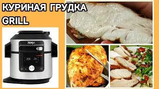 КУРИНАЯ ГРУДКА НА ГРИЛЕ: СОЧНАЯ, КАК ПЕРСИК❗❗ В МУЛЬТИВАРКЕ NINJA #ninja #ninjafoodi #гриль #grill