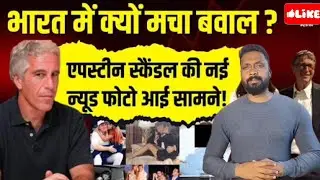 Epstein Sex Scandal Files Open 🚨 | Big Names Exposed? | Hindi@Sanjeevk0