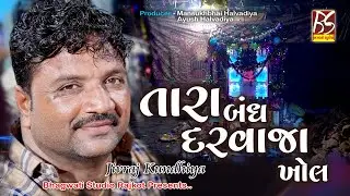 03 Tara Bandh Darvaja Khol | Dakla | Jivraj Kundhiya |@BhagwatiStudioRajkot333