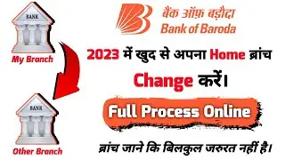 Bob Home Branch Transfer 2023 | Bank Of Baroda Home Branch Transfer