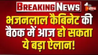 Bhajanlal Cabinet Meeting LIVE: भजनलाल कैबिनेट की बैठक आज | Rajasthan News | CM Bhajanlal Sharma