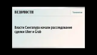 Власти Сингапура начали расследование сделки Uber и Grab