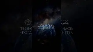 Сура 79 Ан-Назиат | Арби Аш Шишани | Аяты 40-46 | #коран #mohammad #sabr #quran #allah