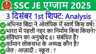 SSC JE Exam 2025 | SSC JE 3 December 1st Shift Analysis 2025 | SSC JE Today Exam Analysis 2025 | 