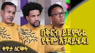ለባላገሩ ምርጥ ፍጻሜ ለማለፍ የሚደረገው የግማሽ ፍጻሜ ውድድር በቀጥታ ስርጭት ከግራንድ ኤሊያና ሆቴል @BalageruTV